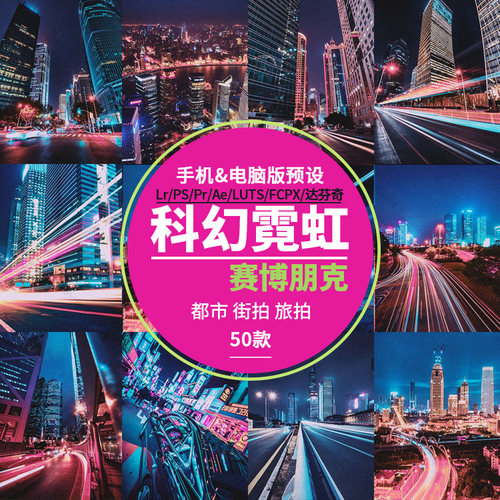 LR108- Lightroom科幻未来赛博朋克调色后期修图LR电脑手机端预设