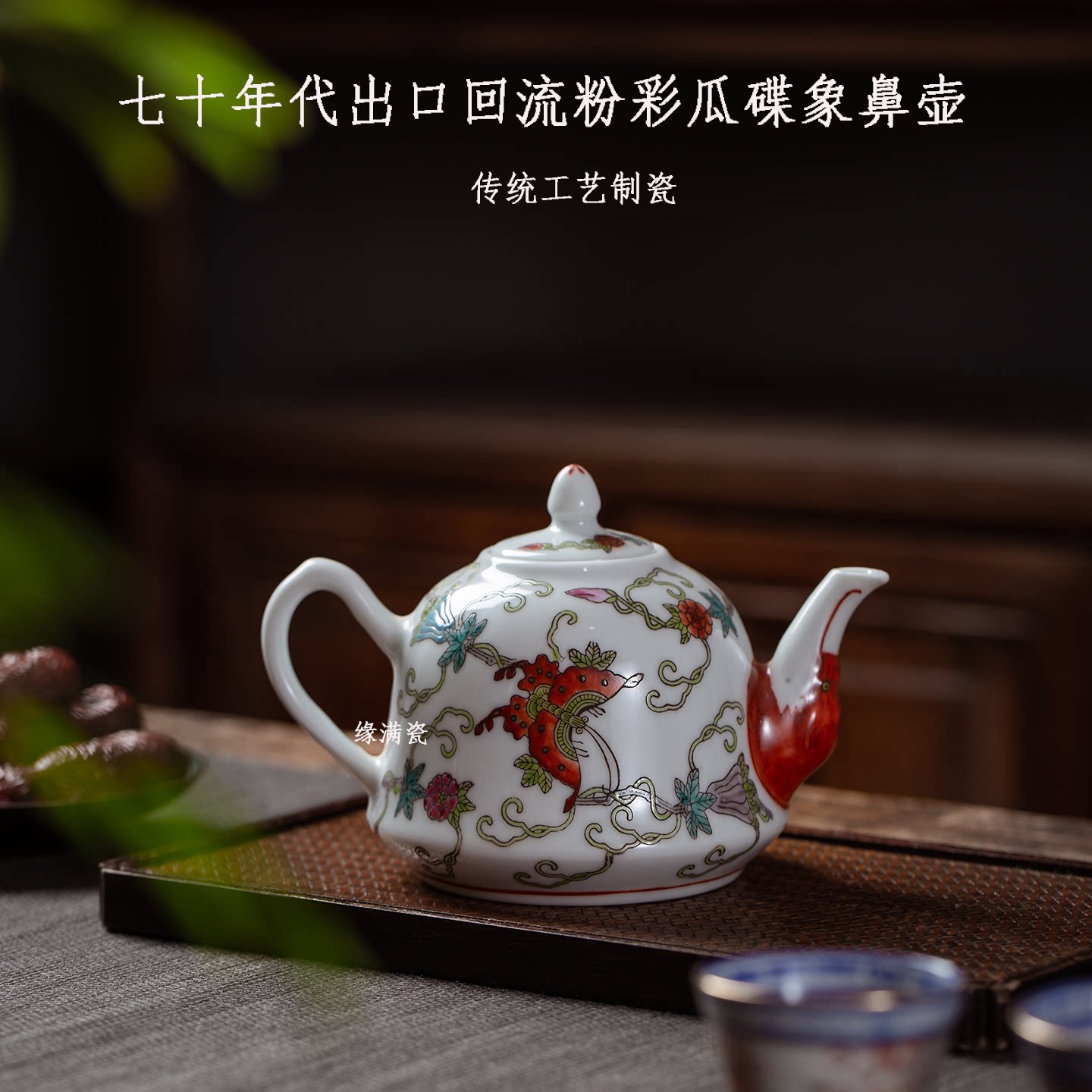 七十年代出口粉彩瓜碟象鼻壶