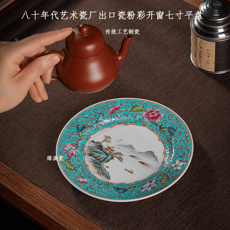 缘满瓷陶瓷茶具八十年代老厂货手绘粉彩开窗山水养壶盘中式平盘老