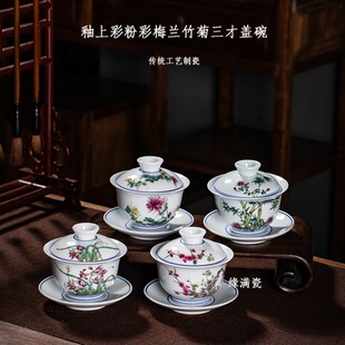 景德镇缘满瓷陶瓷茶具釉上彩粉彩梅兰竹菊中式复古三才盖碗敬茶碗