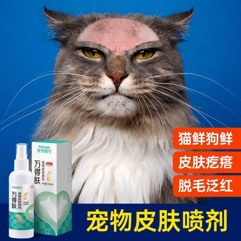 狗狗猫咪皮肤瘙痒止痒红肿脱毛掉毛猫癣狗癣万得肤皮肤喷雾喷剂,宠物/宠物食品及用品,皮肤喷剂,淘宝优惠券,粉丝福利购,淘宝优惠卷
