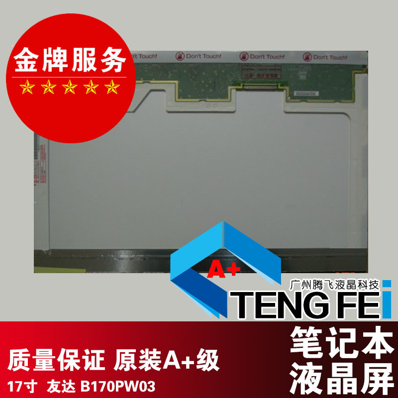 原装HPDV9000 B170PW03 17寸LCD笔记本液晶屏