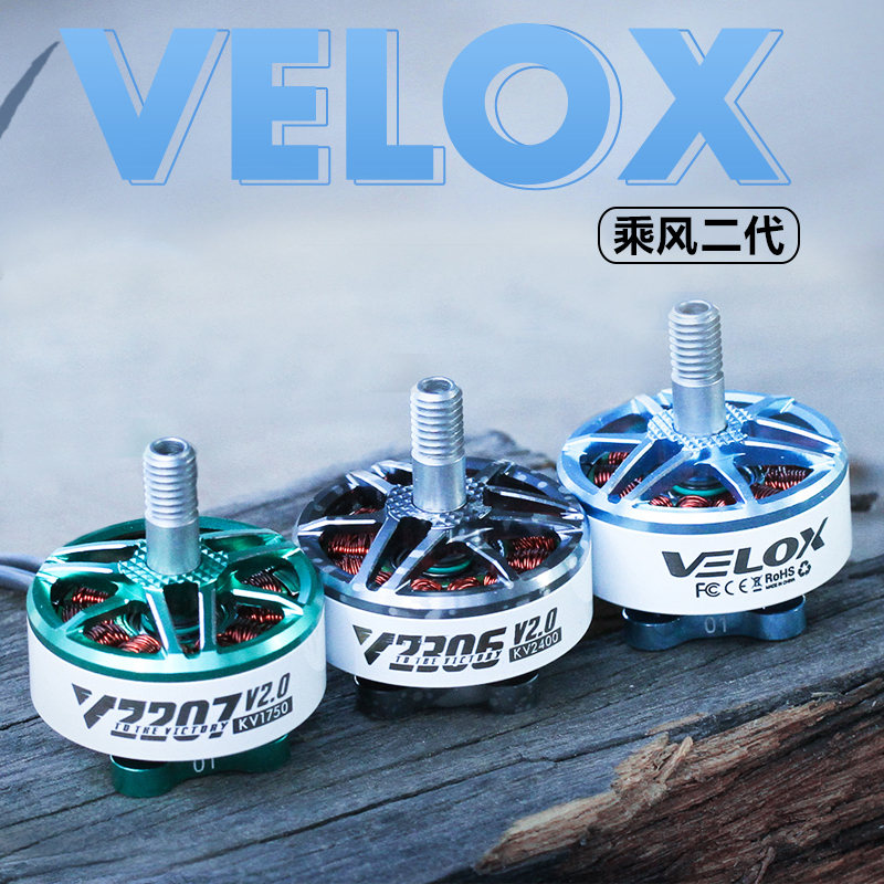 T-Motor乘风 Velox V2306 V2207 V2电机穿越机 5寸 4S 6S马达