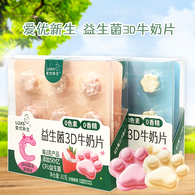 爱优新生益生菌3D牛奶片 81克*2盒 DHA藻油草莓高钙原味奶糖糖果