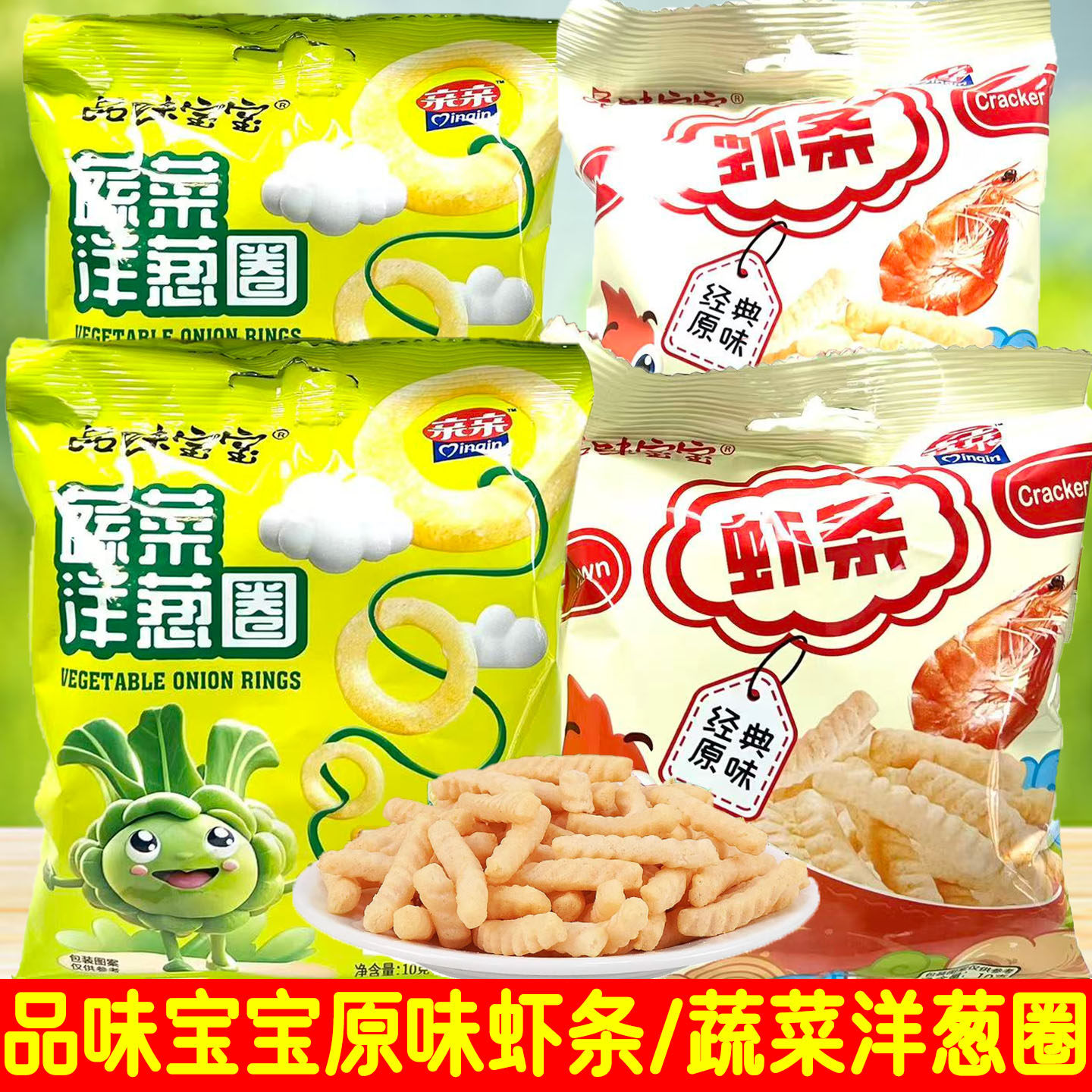 20袋套餐 品味宝宝蔬菜洋葱圈/经典原味虾条 10克/袋 休闲零食