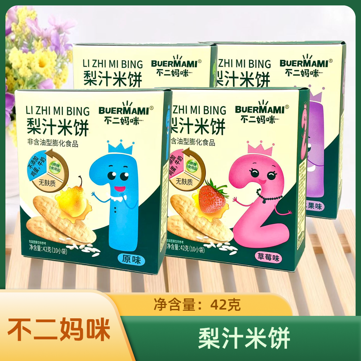 4盒套餐不二妈咪梨汁米饼原味/草莓味/水果味/蔬菜味42克(10小袋)