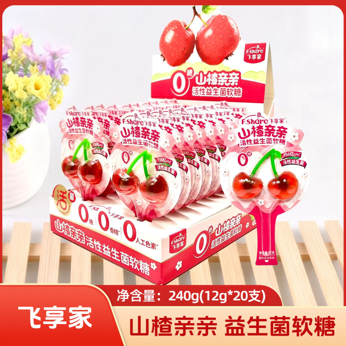 飞享家 山楂亲亲活性益生菌软糖/樱桃亲亲维生素C软糖 12克/支