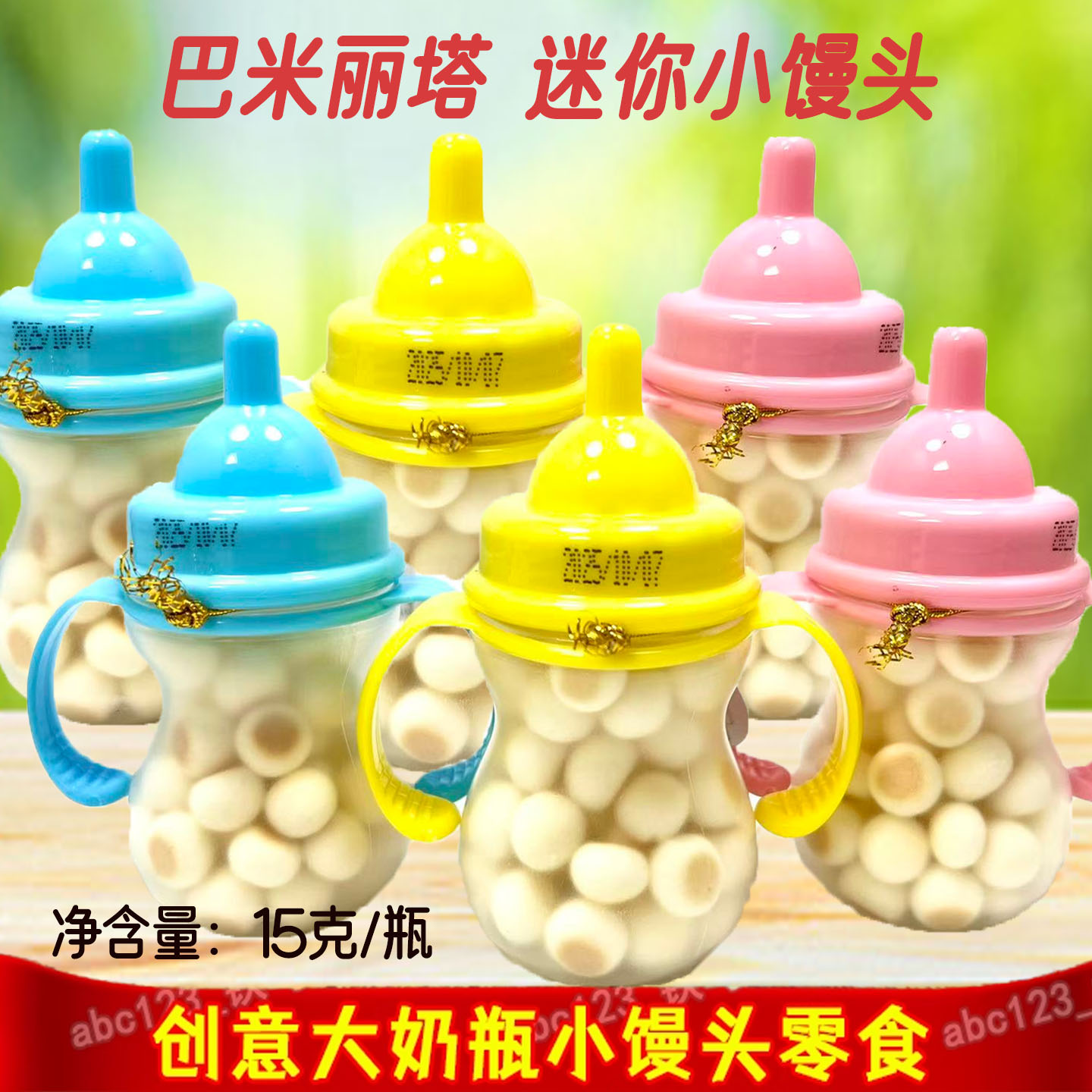 巴米丽塔小馒头15克*30瓶/桶