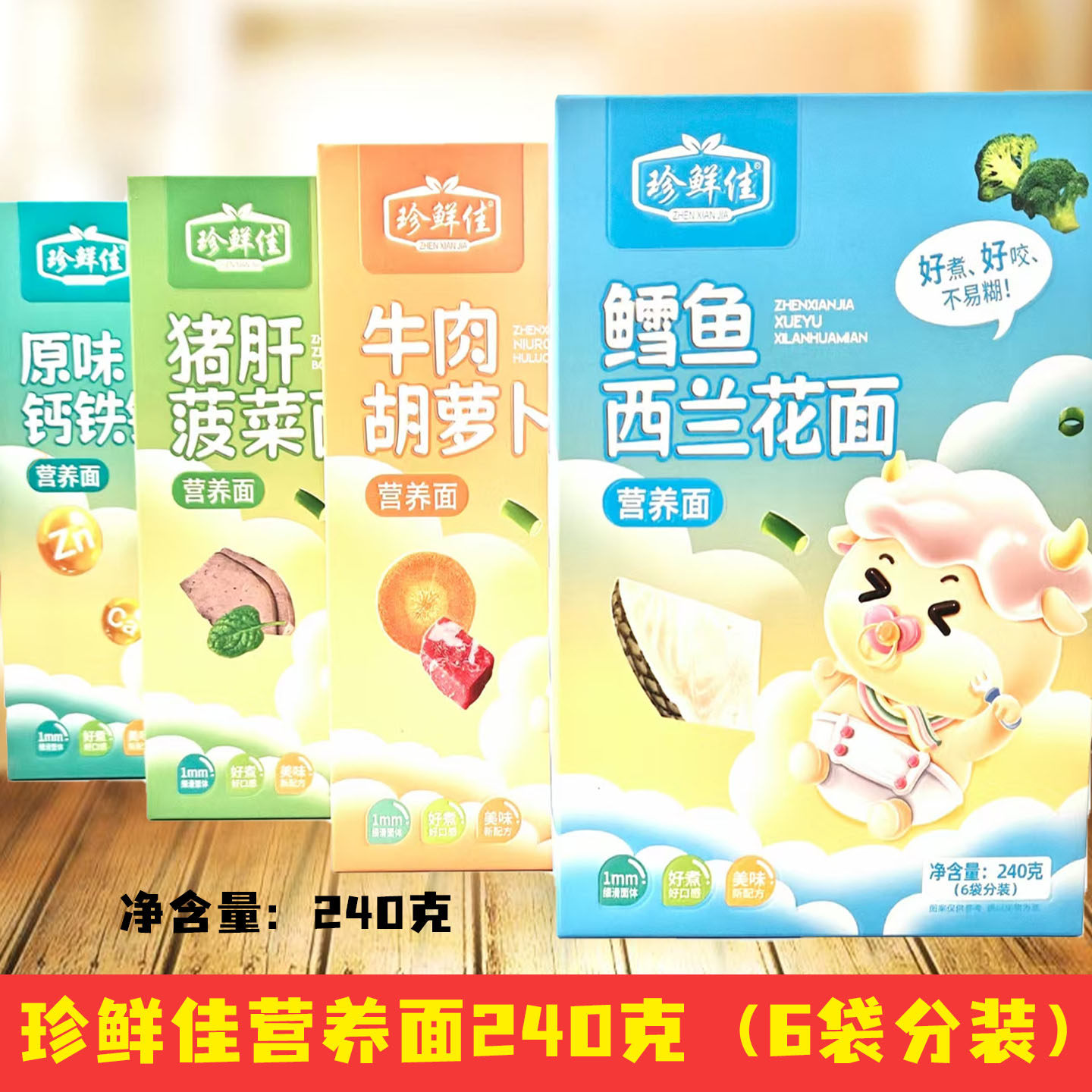 3盒装珍鲜佳原味钙铁锌面 鳕鱼西兰花面 猪肝菠菜面 牛肉胡萝卜面