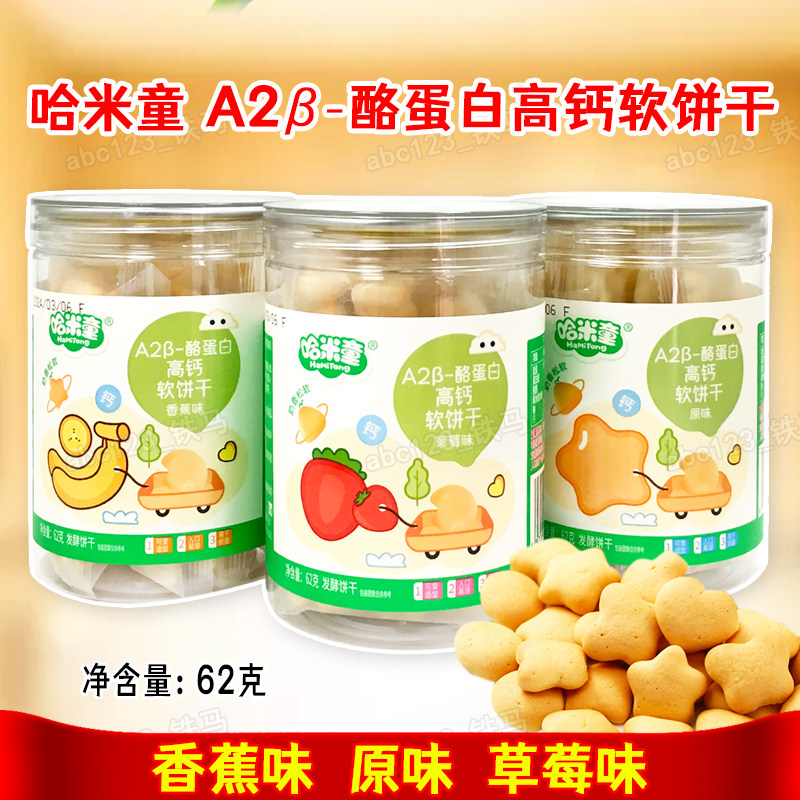 哈米童软饼干62克休闲零食酪蛋白饼干香蕉味原味草莓味