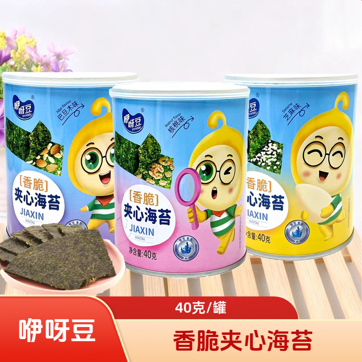 3桶套餐 咿呀豆香脆夹心海苔 多种口味 40克/罐 休闲零食