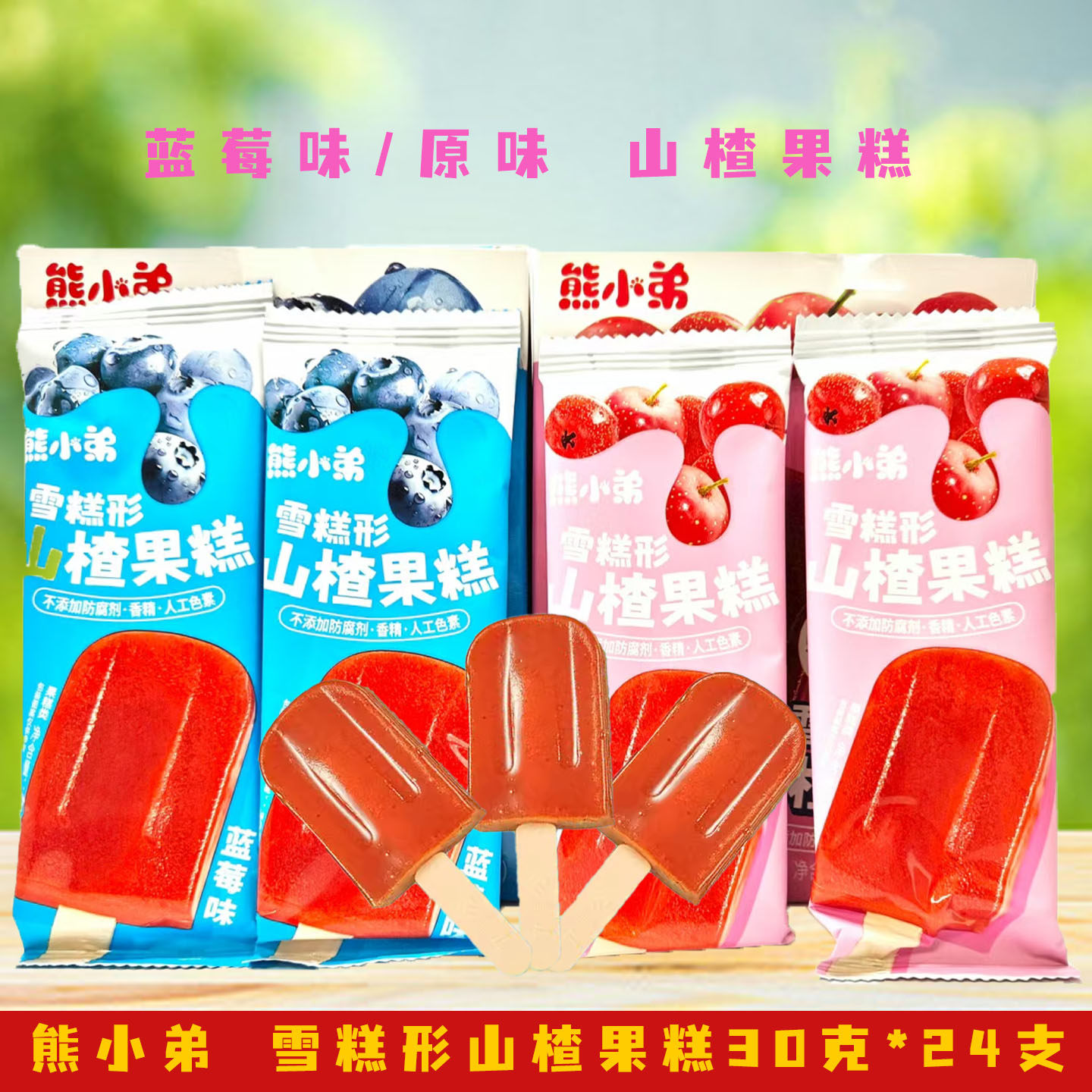 熊小弟 雪糕形山楂果糕720克(30克*24支)山楂类制品