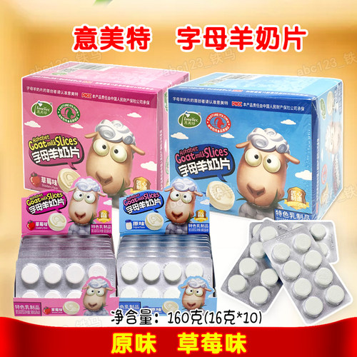 意美特字母羊奶片 原味 草莓味 160克(16克*10)