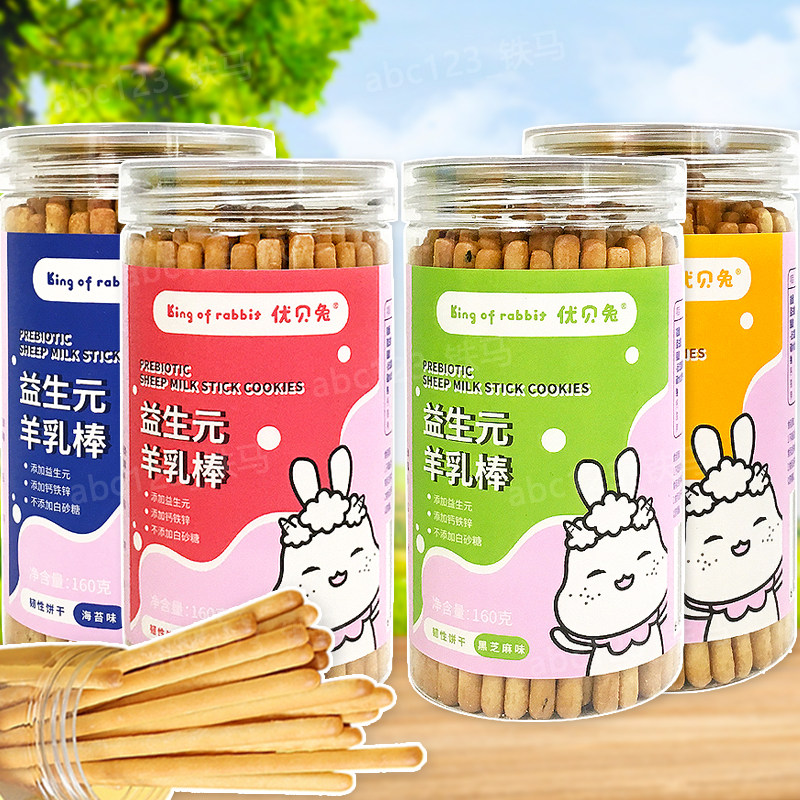 2罐 优贝兔益生元羊乳棒黑芝麻草莓海苔原味手指棒棒饼干160克