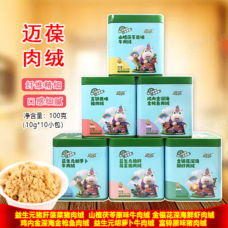 迈葆肉绒100g 山楂茯苓原味益生元胡萝卜牛肉绒富锌原味猪肉绒