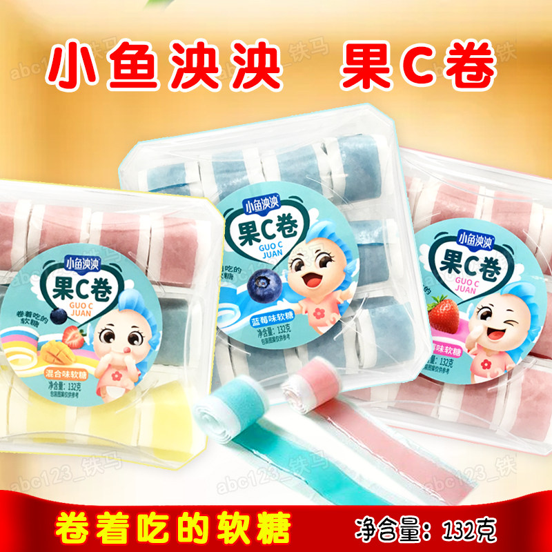小鱼泱泱果c卷糖132克卷着吃的软糖果休闲零食水果草莓蓝莓味