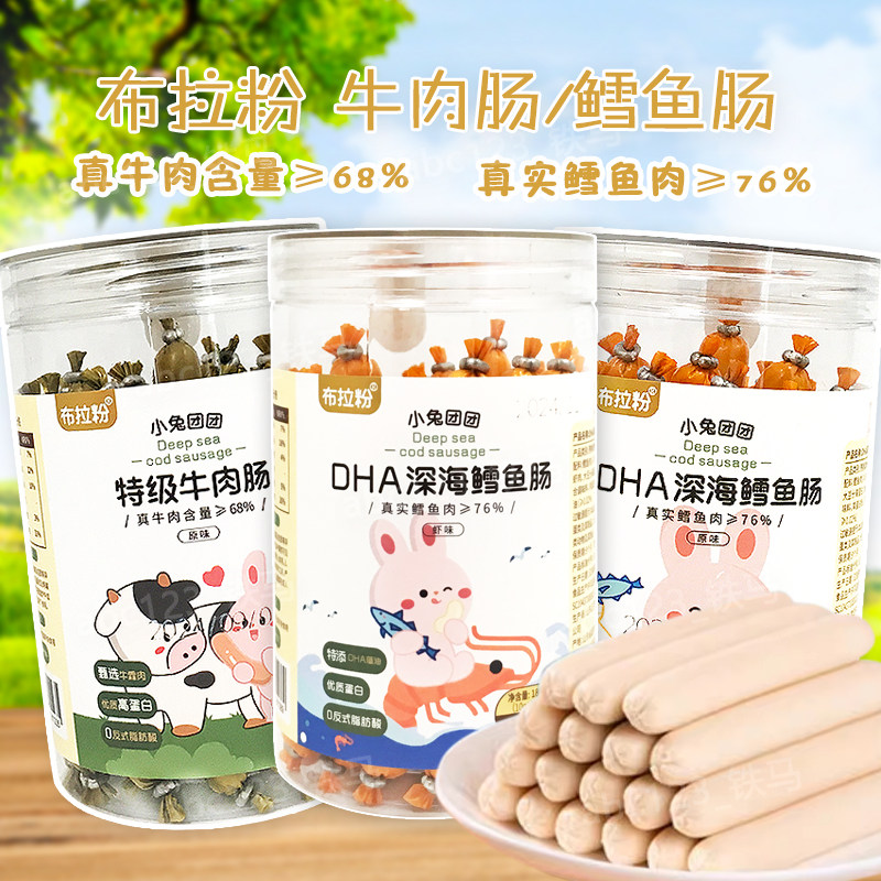布拉粉小兔团团DHA深海鳕鱼肠原味特级牛肉肠零食180克(10g*18)