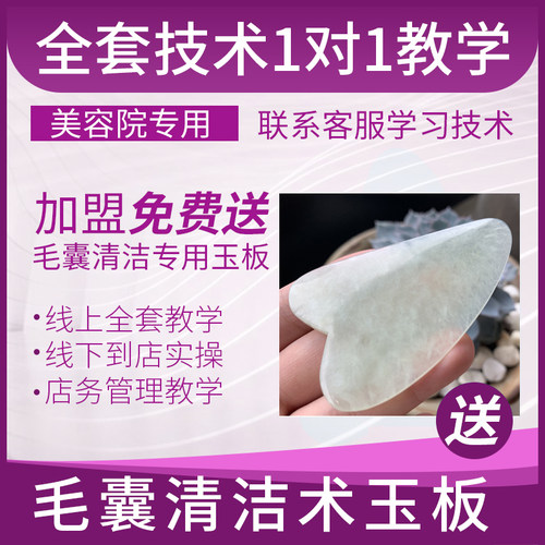 正品毛囊清洁术玉板通透净化术专用去黑头粉刺超薄美容刮痧板-封面