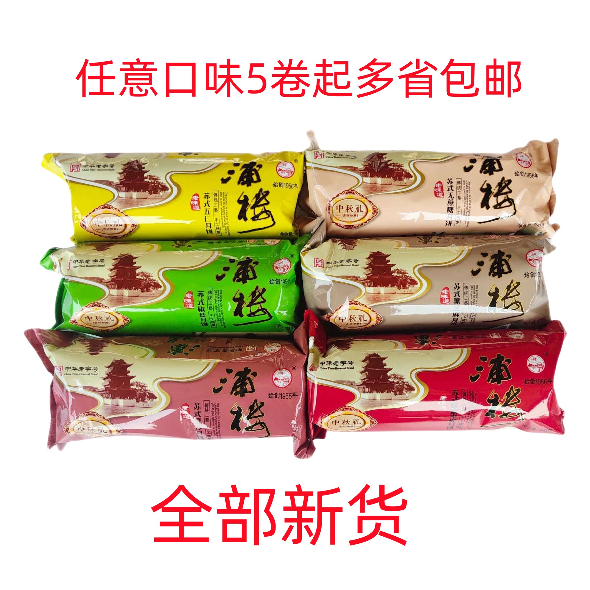 中秋淮安浦楼月饼老式怀旧五仁多种口味一袋400g5件起多省包邮