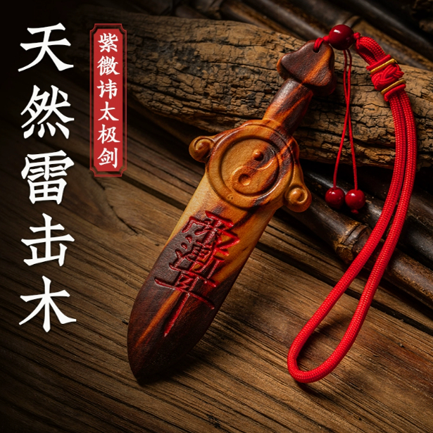 天然雷击木桃木剑紫微讳挂件太极