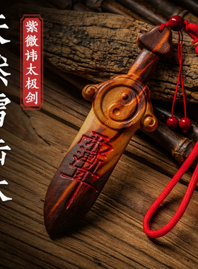 天然雷击木桃木剑紫微讳挂件太极