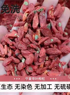 宁夏枸杞子500g带叶子非免洗无任何添加小颗粒泡茶煲汤养生包邮