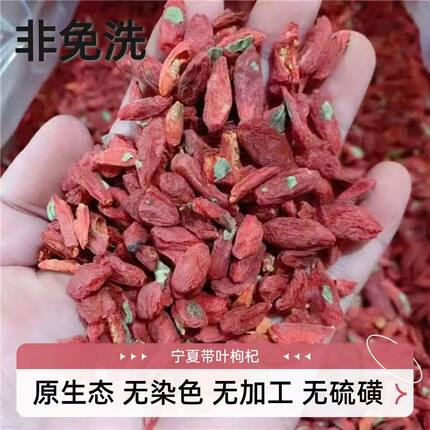 宁夏枸杞子500g带叶子非免洗无任何添加小颗粒泡茶煲汤养生包邮