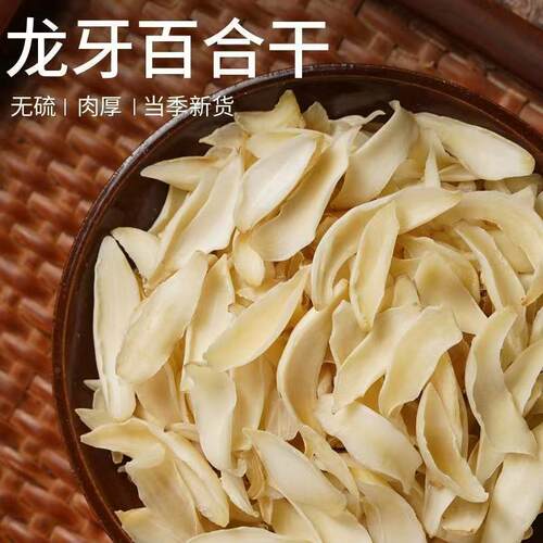 26新货龙牙百合干货自然晾晒无硫农家食用精品甄选干花片包邮
