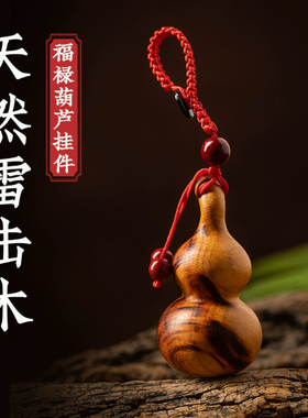 雷击桃木葫芦汽车钥匙扣挂件木刻