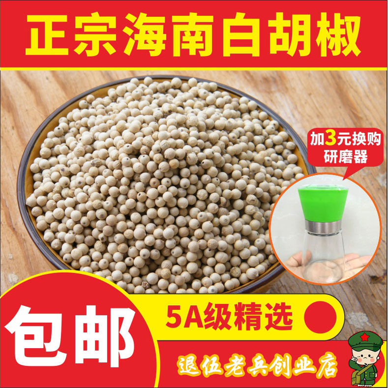 包邮海南特产白胡椒粒500g特优白胡椒子颗粒可打散粉调料商用家用,粮油调味/速食/干货/烘焙,复合食品调味剂,淘宝优惠券,粉丝福利购,淘宝优惠卷