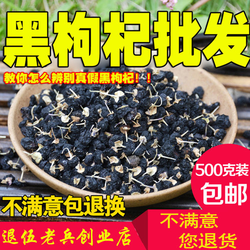 野生正宗无染色500G正品黑枸杞