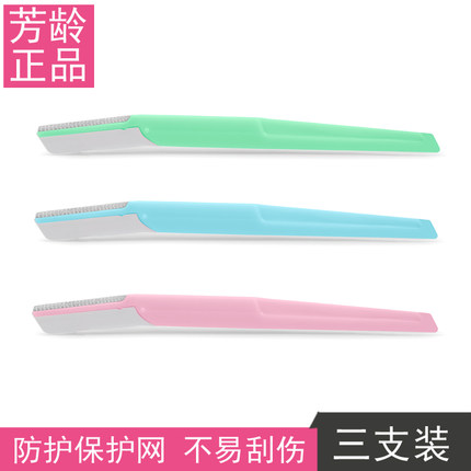 芳龄修眉刀刮眉刀眉毛刀修眉工具刀片女用美妆非折叠三支装