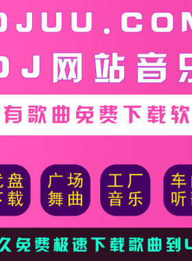 汽车载串烧音乐DJ下载软件uudj 清风172MIX舞曲沈阳dj下载U盘工具