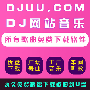 汽车载串烧音乐DJ下载软件uudj 清风172MIX舞曲沈阳dj下载U盘工具