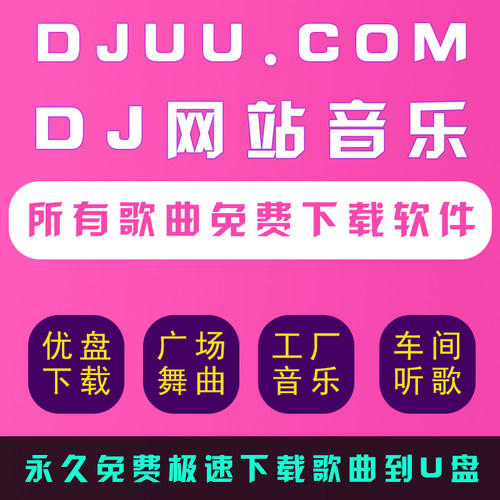 汽车载串烧音乐DJ下载软件uudj 清风172MIX舞曲沈阳dj下载U盘工具