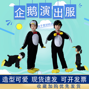 元旦儿童企鹅动物演出服小企鹅表演服小学生幼儿园舞蹈卡通衣服