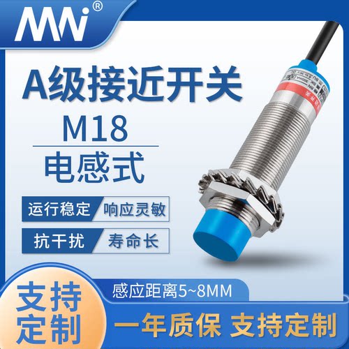MN 电感式接近开关 ALJ18A3系列 8MM A级金属感应传感器 厂家直销