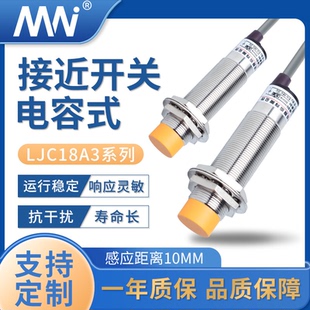 MN 电容式接近开关 LJC18A3系列计数液体感应传感器10MM 厂家直销