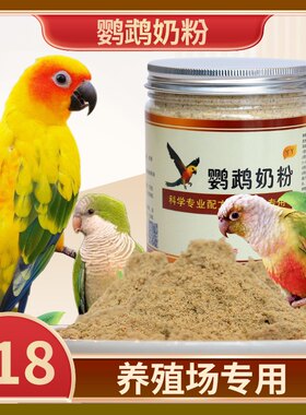 鹦鹉奶粉丫丫人工手养