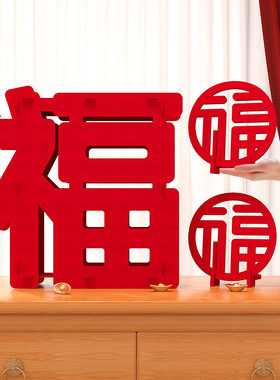 新年元旦装饰立体福字摆件超市