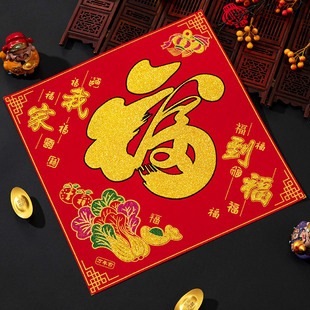 2026新款日用福字新年新款大门植绒福字挂贴平安喜乐文创小门卧室