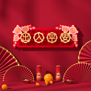 2026新年装饰室外高档出入平安门幅入户门横幅春联门画防盗门横批