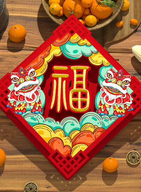 装扮过年装饰康熙福门贴对联福字不织布立体卡通入户门小尺寸门贴