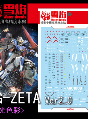 雪焰工作室 MG-107 ZATE Ver2.0 荧光版 高精度 专用水贴