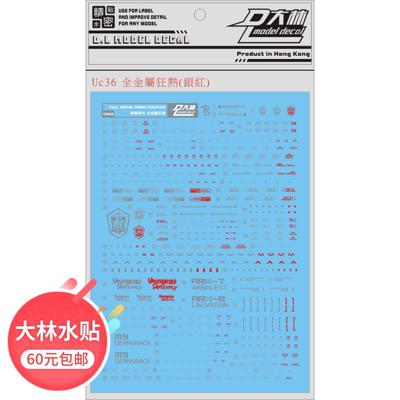 UC36 大林 1/60 全金属狂潮 强弩梅利莎烈焰 通用水贴 金属银+红