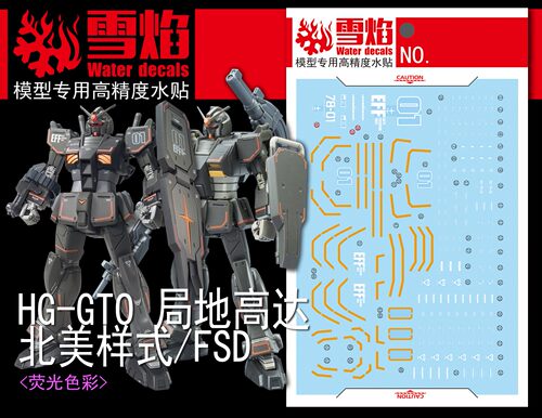 包邮 雪焰工作室 HG08 GTO 局地型高达 北美样式/FSD 高达水贴