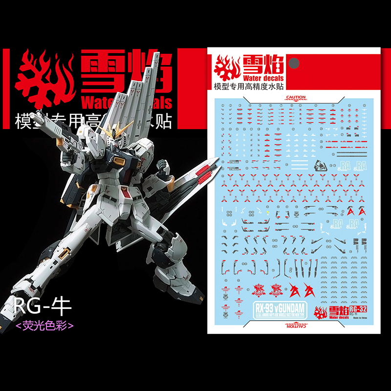 雪焰工作室 RG-32 RX-93NT 牛高达 ν（Nu）荧光高精度专用水贴