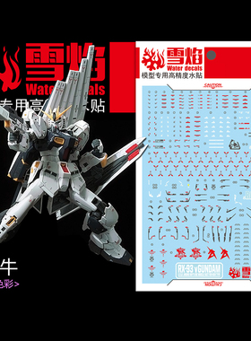 雪焰工作室 RG-32 RX-93NT 牛高达 ν（Nu）荧光高精度专用水贴