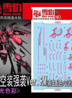 雪焰 MG-120 空装强袭高达Ver.RM（再生配色/荧光红）高精度水贴
