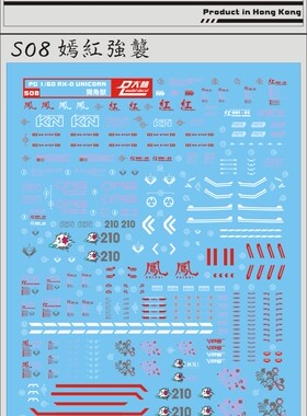 包邮 大林 MG HD Strike Rouge Ver.RM S08嫣红强袭+凤装备 水贴